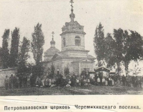 Петропавловкая церковь поселка Черемуха Красноярского уезда Астраханской губернии